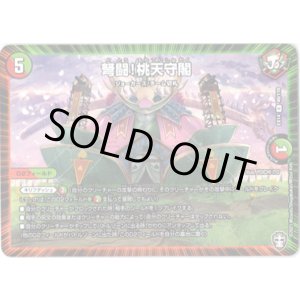 画像: 弩闘！桃天守閣