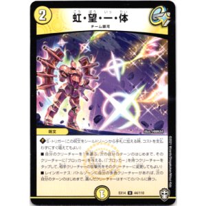 画像: 虹・望・一・体