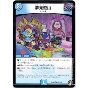 画像: 夢見遊山