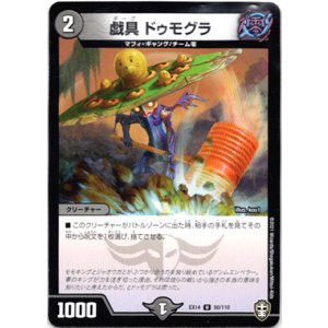 画像: 戯具 ドゥモグラ