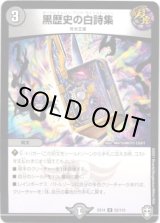 画像: 黒歴史の白詩集