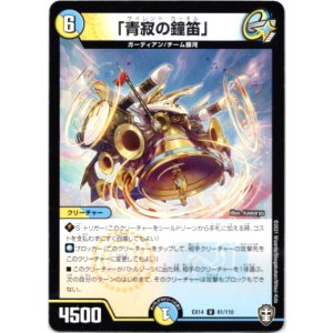 画像: 「青寂の鐘笛」