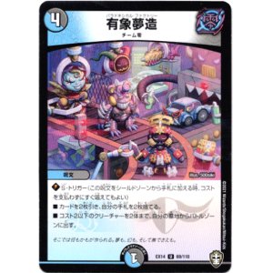 画像: 有象夢造