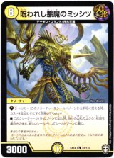 画像: 呪われし悪魔のミッシツ