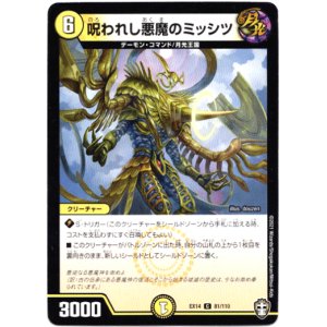 画像: 呪われし悪魔のミッシツ