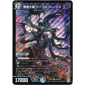 画像: 無量大龍 グーゴルプレックス