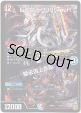 画像: 反逆龍 5000typeR / 無法頂上会談