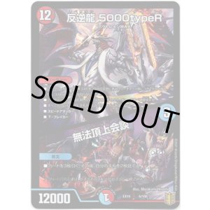 画像: 反逆龍 5000typeR / 無法頂上会談