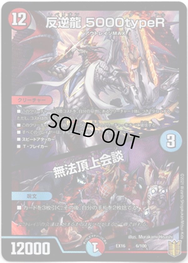 画像1: 反逆龍 5000typeR / 無法頂上会談