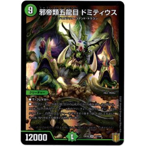 画像: 邪帝類五龍目 ドミティウス