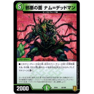 画像: 邪悪の面 ナム＝デッドマン