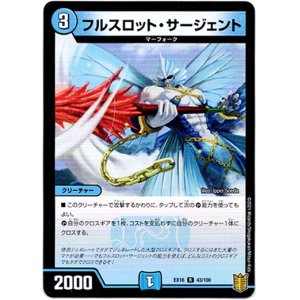 画像: フルスロット・サージェント