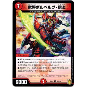 画像: 竜将ボルベルグ・信玄