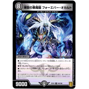画像: 煉獄の悪魔龍 フォーエバー・オカルト