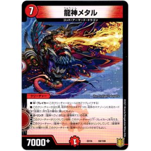 画像: 龍神メタル