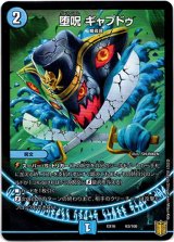 画像: ※傷有り品（返品交換対象外）堕呪 ギャプドゥ