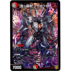 画像: 鬼ヶ羅刹 ジャオウガ