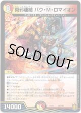 画像: 真邪連結 バウ・M・ロマイオン