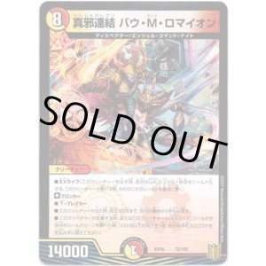 画像: 真邪連結 バウ・M・ロマイオン