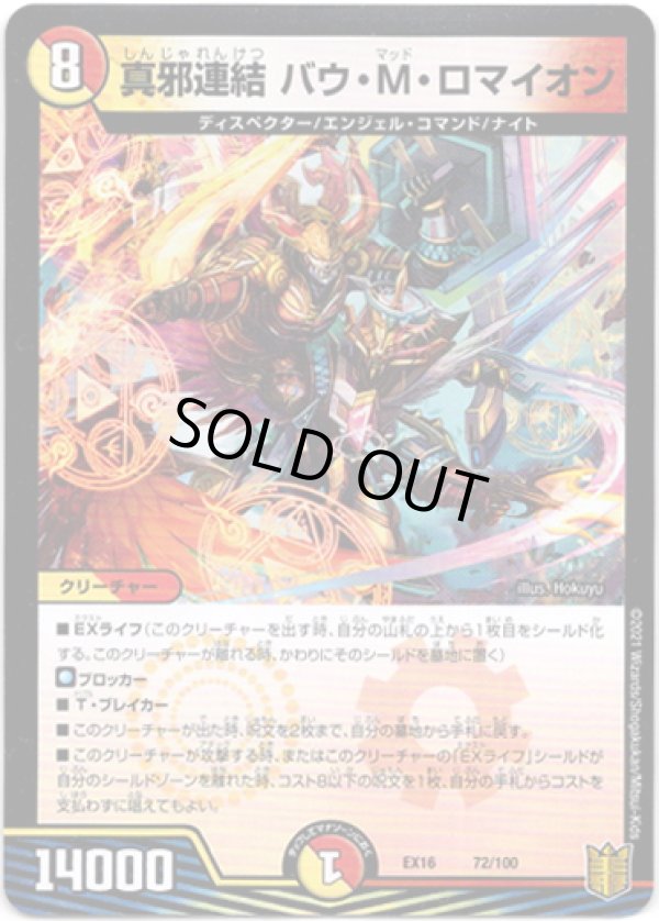 画像1: 真邪連結 バウ・M・ロマイオン
