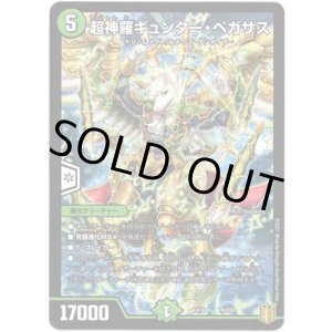 画像: 超神羅ギュンター・ペガサス