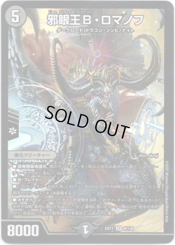 画像1: ※傷有り品（返品交換対象外）邪眼王B・ロマノフ