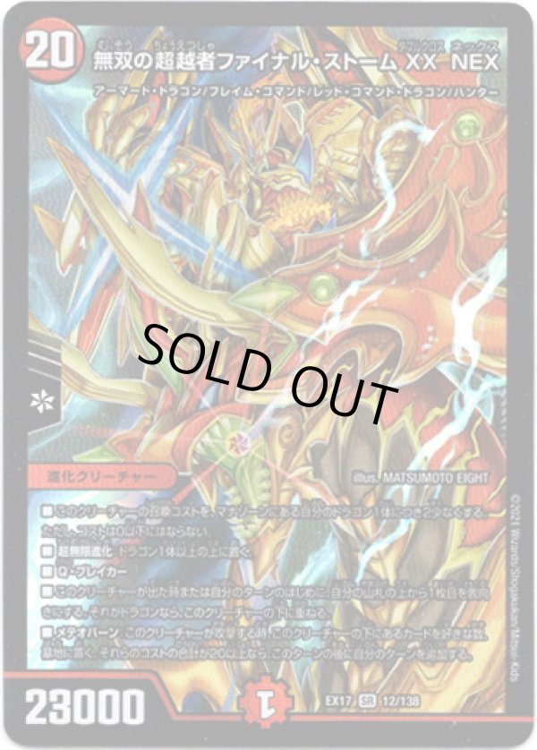 画像1: 無双の超越者ファイナル・ストームXX NEX
