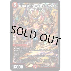 画像: 超神羅星アポロヌス・ドラゲリオン