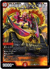 画像: 勝利龍装 クラッシュ“覇道”