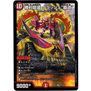 画像: 勝利龍装 クラッシュ“覇道”
