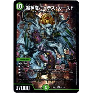 画像: 超神龍バイラス・カースド