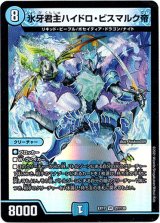 画像: ※傷有り品（返品交換対象外）氷牙君主ハイドロ・ビスマルク帝
