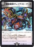 画像1: ※傷有り品（返品交換対象外）煉獄魔弾グレイテスト・ゲート