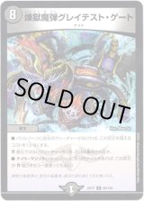 画像: 煉獄魔弾グレイテスト・ゲート