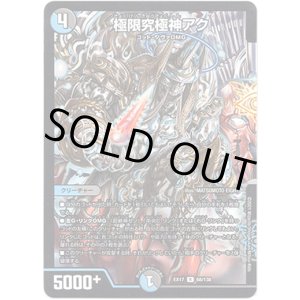 画像: ※傷有り品（返品交換対象外）極限究極神アク