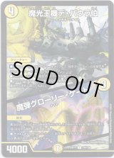画像: 魔光王機デ・バウラ伯  /  魔弾グローリー・ゲート