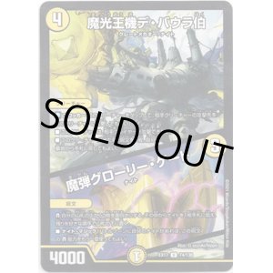 画像: 魔光王機デ・バウラ伯  /  魔弾グローリー・ゲート