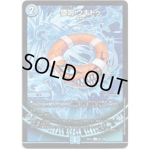 画像: 堕呪 ウキドゥ