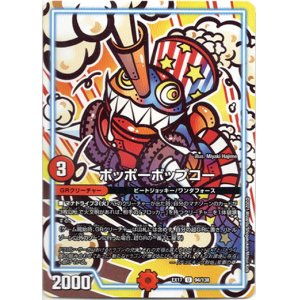 画像: ポッポーポップコー