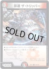 画像: 影速 ザ・トリッパー