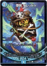 画像: ※傷有り品（返品交換対象外）堕呪 バレッドゥ