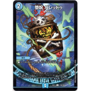 画像: ※傷有り品（返品交換対象外）堕呪 バレッドゥ