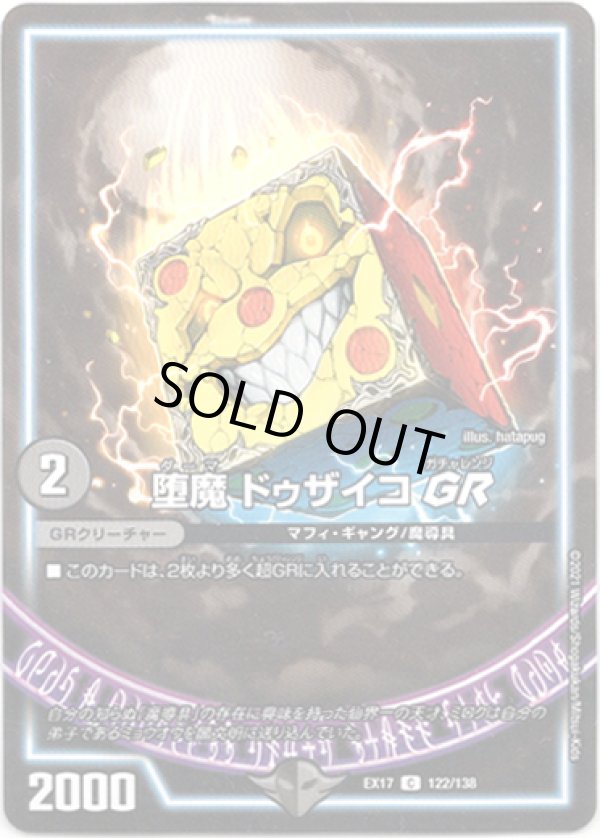 画像1: ※傷有り品（返品交換対象外）堕魔 ドゥザイコ GR