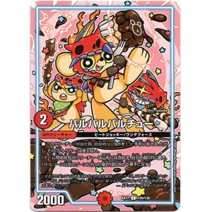 画像: バルバルバルチュー