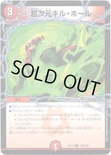 画像: 超次元キル・ホール