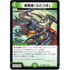 画像: 新勇者「ふたつ牙」