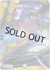 画像: 究極銀河ユニバース