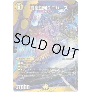 画像: 究極銀河ユニバース