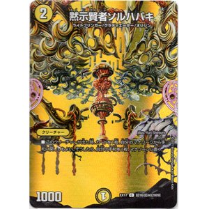 画像: 黙示賢者ソルハバキ