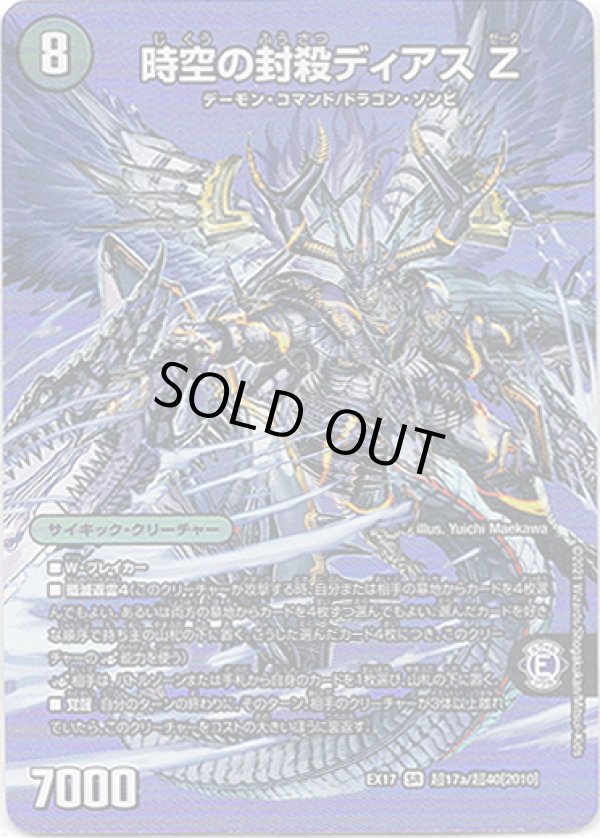 画像1: 時空の封殺ディアス Z（殲滅の覚醒者ディアボロス Z）